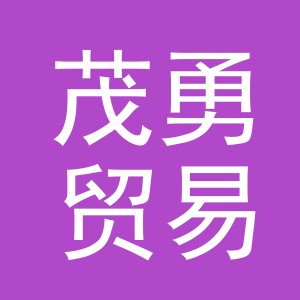 义乌市茂勇贸易有限公司