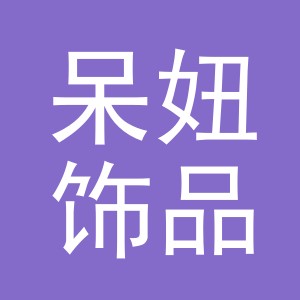 义乌市呆妞饰品有限公司