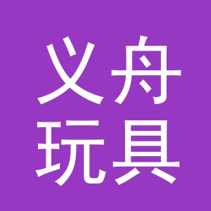 义乌市义舟玩具有限公司