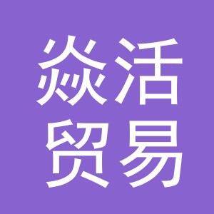 义乌市焱活贸易有限公司
