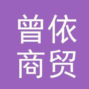 义乌市曾依商贸有限公司