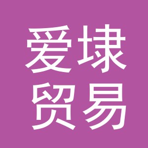 义乌市爱埭贸易有限公司