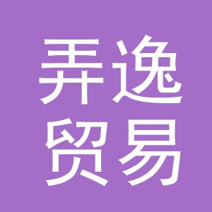 义乌市弄逸贸易有限公司