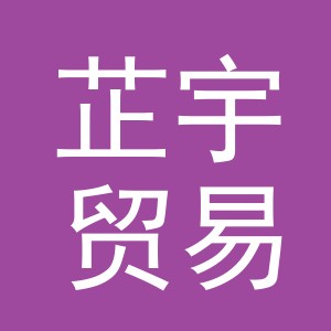 义乌市芷宇贸易有限公司
