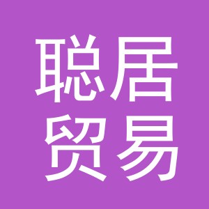 义乌市聪居贸易有限公司