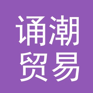 义乌市诵潮贸易有限公司