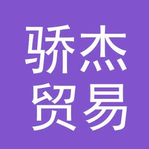 义乌市骄杰贸易有限公司