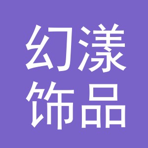 义乌市幻漾饰品有限公司
