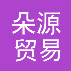 义乌市朵源贸易有限公司