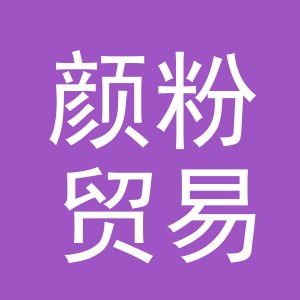 义乌市颜粉贸易有限公司