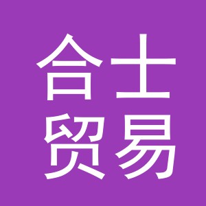 义乌市合士贸易有限公司