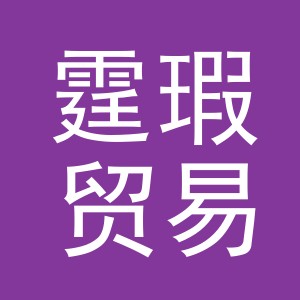 义乌市霆瑕贸易有限公司