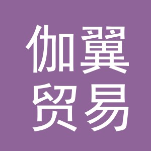 义乌市伽翼贸易有限公司