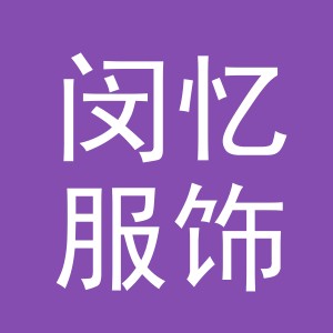 义乌市闵忆服饰有限公司