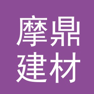义乌市摩鼎建材有限公司