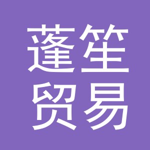 义乌市蓬笙贸易有限公司