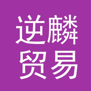 义乌市逆麟贸易有限公司