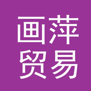 义乌市画萍贸易有限公司