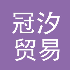 义乌市冠汐贸易有限公司