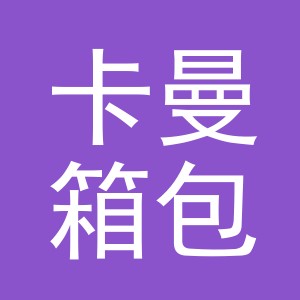 义乌市卡曼箱包有限公司