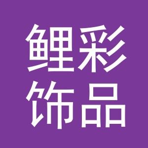 义乌市鲤彩饰品有限公司