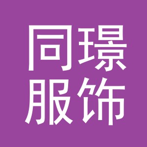 义乌市同璟服饰有限公司