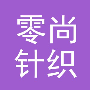 义乌市零尚针织有限公司