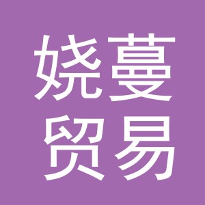 义乌市娆蔓贸易有限公司