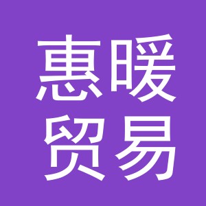 义乌市惠暖贸易有限公司