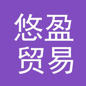 义乌市悠盈贸易有限公司