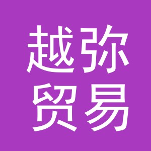 义乌市越弥贸易有限公司
