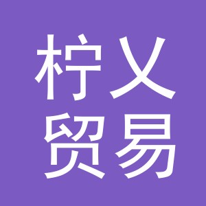 义乌市柠乂贸易有限公司