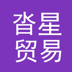 义乌市沓星贸易有限公司