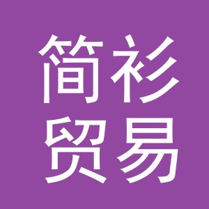 义乌市简衫贸易有限公司