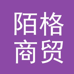 义乌市陌格商贸有限公司