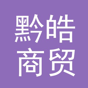 义乌市黔皓商贸有限公司