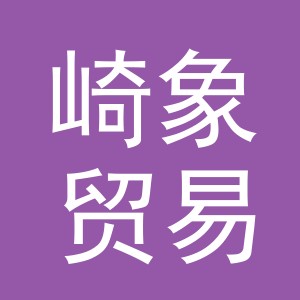 义乌市崎象贸易有限公司