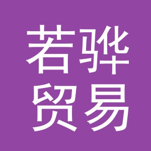 义乌市若骅贸易有限公司