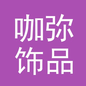 义乌市咖弥饰品有限公司