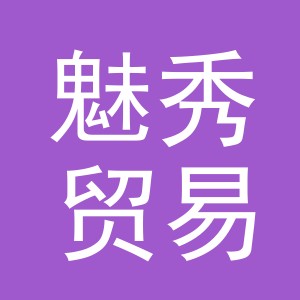 义乌市魅秀贸易有限公司