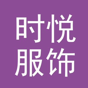 义乌市时悦服饰有限公司