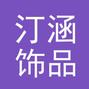 义乌市汀涵饰品有限公司