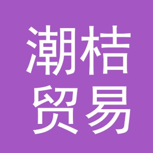 义乌市潮桔贸易有限公司