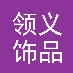 义乌市领义饰品有限公司