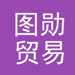 义乌市图勋贸易有限公司