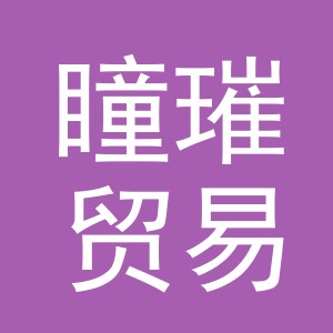 义乌市瞳璀贸易有限公司