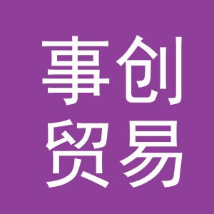 义乌市事创贸易有限公司