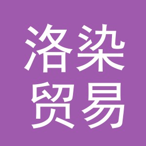 义乌市洛染贸易有限公司