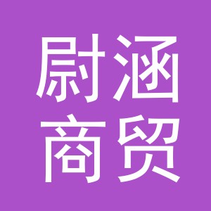 义乌市尉涵商贸有限公司