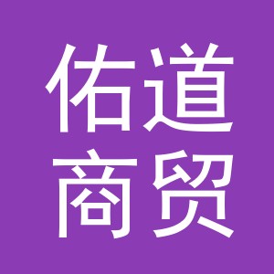 义乌市佑道商贸有限公司